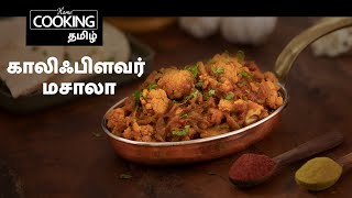 காலிஃபிளவர் மசாலா | Gobi Masala | Cauliflower Masala Recipes | Simple Side Dish | Masala recipes