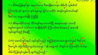 ဒီဇင်ဘာအလွမ်းKaraoke lyric 🎤🎤🎤