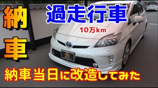 【中古プリウス購入】納車後すぐバンパー外して改造【Gツーリング】