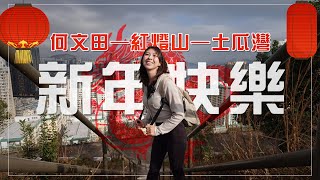 ︴何文田「紅燈山」新手徑 ︴新年快樂大放送!!! | 比格仔山更有內涵的🤎市區解壓小山徑?! | 何文田 - 紅燈山 -土瓜灣  |#小郊遊記🌱