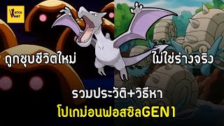 รวมประวัติโปเกม่อนโบราณ(รุ่น1) I Pokemon