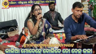 Kalia Moddhe Bolide To Deha Kala - କାଳିଆ ମୋଦେହେ ବୋଳିଦେ ତୋ ଦେହ କଳା