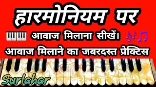 हारमोनियम पर आवाज मिलाना सीखें | #Sur_lahar