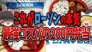 【ゆっくり解説】ローソンの本気！最強コスパの肉弁当