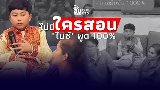 สืบเสาะเจาะข่าว : “เชื่อมจิต” แผลงฤทธิ์ ไม่มีใครสอน “ไนซ์” พูด แต่แม่พยักหน้า?