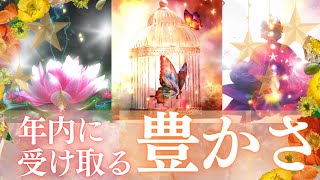 年内に受け取る豊かさ👑🌹想像を上回る豊かさがやってきそう🌈タロット＆オラクル