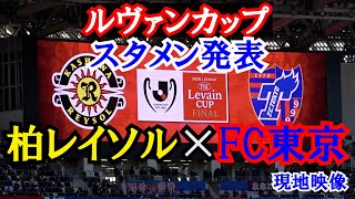 【ルヴァンカップ決勝】柏レイソル×FC東京 スタメン発表 現地映像