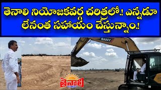 TENALI NEWS 24/06/2020 : తెనాలి నియోజవర్గం చరిత్రలో.! ఎన్నడూ లేనంత సహాయం చేస్తున్నాం.!