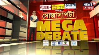 Sojasapta : নির্বাচনের মহা‌যজ্ঞে এবার Sojasapta Mega Debate শুক্রবার সন্ধে ৭ টায়। Bangla News