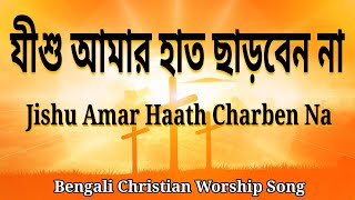 Jishu Amar Haath Charben Na † যীশু আমার হাত ছাড়বেন না † Bengali Christian Song † Bangla Gospel Song