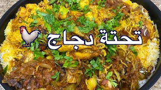 تحته دجاج 👩‍🍳| سناب ميثاء عبدالجليل