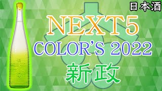 【秋田杉の森から】NEXT5 COLOR’S 2022 新政をレビュー【日本酒】