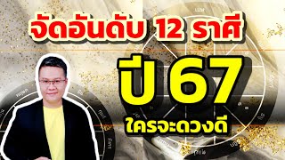 จัดอันดับ 12 ราศี ปี 2567 ใครดวงดี | หมอแมนพลังเลข | #ดวงปี2567