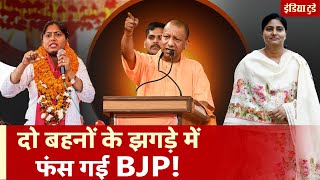 Pallavi Patel और Anupriya Patel के झगड़े में क्या कर रही है BJP? UP Politics | Yogi Adityanath