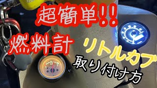 【ローダウン リトルカブ】リトルカブに燃料計をつけて見た