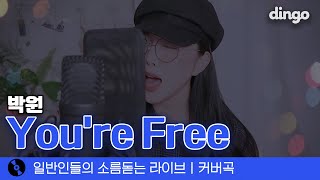 감정 터질 때 맘이 너무 아파오는 'You're Free' (박원) cover