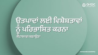 [C] ਚੈਪਟਰ 2 (ਅੰਗਰੇਜ਼ੀ) ਉਤਪਾਦਾਂ ਲਈ ਵਿਸ਼ੇਸ਼ਤਾਵਾਂ ਨੂੰ ਪਰਿਭਾਸ਼ਿਤ ਕਰਨਾ | ਕੈਟਾਲਾਗ ਬਣਾਉਣਾ