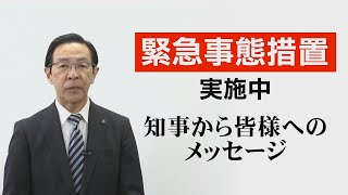 知事から府民の皆様へのメッセージ