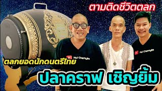 ตามติดชีวิตตลก EP.16 | ปลาคราฟ เชิญยิ้ม | Nui Chernyim