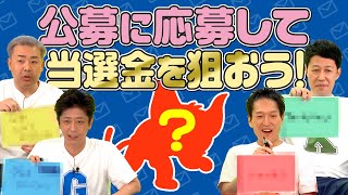 【目指せ！当選】公募を考えて送ってみよう！