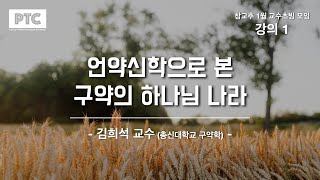 250106 참교추 정기모임 김희석 교수 오전 발제