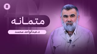 متمانە - زنجیرەی براوە ئەڵقەی -8- د.عبدالواحد محمد