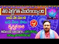 శని వక్రగతి ప్రభావం | Saturn Retrograde 2023 Effect on Vruschika Rasi | Shani Vakragathi 2023