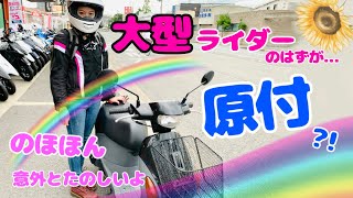 家の近所を原付でゆるり【バイク女子】