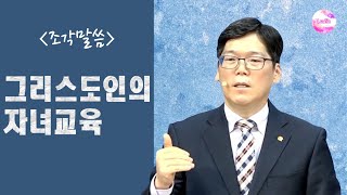 [조각말씀] 그리스도인의 자녀교육