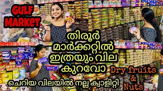 Tirur Gulf Market cheapest price for Date's and Nuts😯ഇത്രയും വില കുറവോ?#tirur #vlog #vlogger #viral