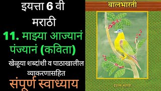 11 माझ्या आज्यानं पंज्यानं स्वाध्याय |इ.सहावी मराठी|#swadhyay |Mazya ajana panjyana | 6th std| ch11