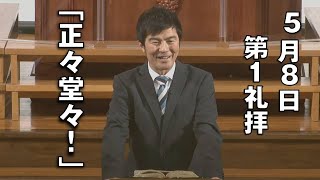 ｢正々堂々！｣ 坪井副牧師 第1礼拝 (2022.5.8)