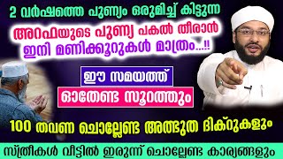 അറഫയുടെ പുണ്യ പകൽ തീരാൻ ഇനി മണിക്കൂറുകൾ മാത്രം.. ഇപ്പോൾ ചൊല്ലേണ്ട ദുആ ദിക്റുകൾ Arafa Dinam 2022 Hajj