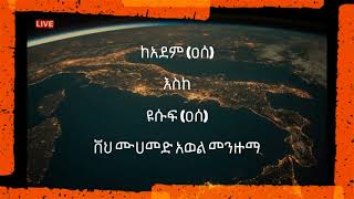 ከአደም (ዐሰ) እስከ ዩሱፍ (ዐሰ) -- ቨህ ሙሀመድ አወል መንዙማ