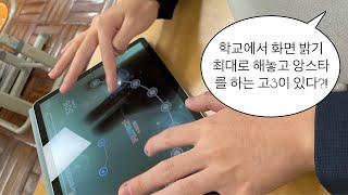 학교에서 담임 몰래 앙스타