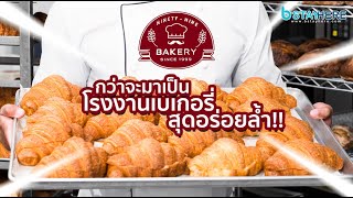 กว่าจะมาเป็น โรงงาน เบเกอรี่ อันแสนอร่อย 99 Bakery Phuket