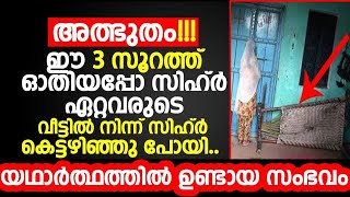 അത്ഭുതം!!! ഈ 3 സൂറത്ത് ഓതിയപ്പോ സിഹ്ർ ഏറ്റവരുടെ വീട്ടിൽ നിന്ന് സിഹ്ർ കെട്ടഴിഞ്ഞു പോയി..