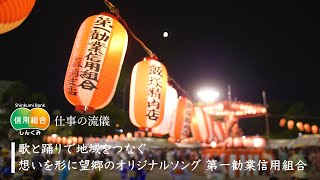 歌と踊りで地域をつなぐ 想いを形に望郷のオリジナルソング ―第一勧業信用組合―