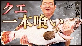 【超高級魚】20kgのクエの一本喰い / クエの捌き方 / 調理法 【ミシュラン福岡】【モロコ】【日本酒 GINTYEN blanc】