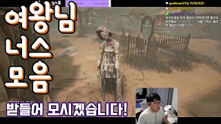 [데바데]우리 여왕님 너스 플레이 모음!! 괜히 날먹이 아닙니다 허헣!!(Dead by daylight)