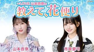 ＝LOVE 山本杏奈の「教えて、花便り」 ゲスト：市原愛弓（≒JOY）2025年01月09日