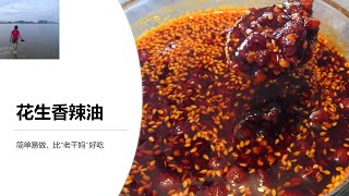 花生香辣油 | 制作简单， 打败老干妈的秘密武器是香醋 | Peanut Spicy Oil | One easy-to-make chili oil （V056）