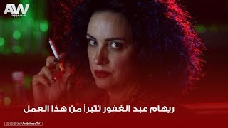 عرب وود | ريهام عبد الغفور تكشف عن العمل الذي تتبرأ منه