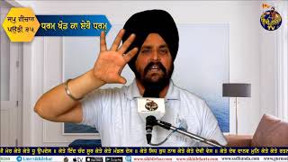 ਪਉੜੀ 35 | JapjiSahib | Part 38 | Bhai Sarbjit Singh Dhunda | Sikhi Lehar TV \u0026 Radio 2020