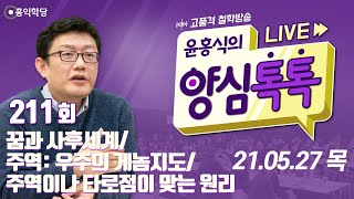 [양심톡톡 Live] 210527(목)_주역이나 타로점이 맞는 원리/꿈과 사후세계/주역: 우주의 게놈지도_양심덕후들의 즐거운 도가리 방송_211회