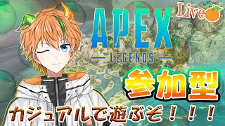 【参加型】カジュアル・ランクで練習！【APEX｜エーペックスレジェンズ】