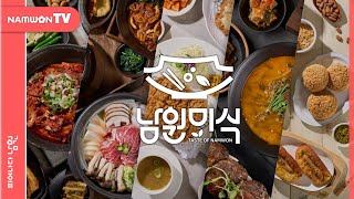 [남원의 맛 영상공모전] 시민 선정 맛집을 소개합니다!🥄 #남원 #남원맛집 #남원미식