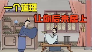 为什么成功离你很远？做人要明白这个道理，才有可能后来居上！【纵横国学】