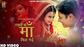 Raste Ch Maa Mil Gayi | Lovish Love | Jatinder Jeetu |New Bhajan 2023 | Latest Mata Rani Bhajan 2023