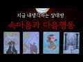 🌹지금  내생각하는 (상대방속마음과 다음행동) [썸.애매모호.다툼.이별.재회.짝사랑]